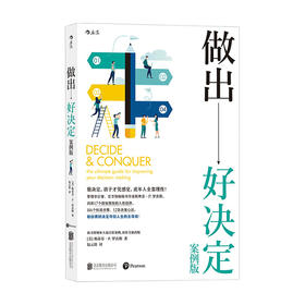 做出好决定 案例版 斯蒂芬P罗宾斯 著 管理
