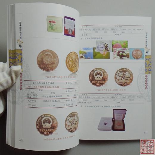 《新中国流通币收藏知识图录》2024版 全一册 商品图10
