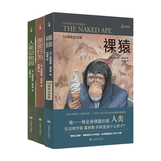 裸猿三部曲 裸猿+亲密行为+人类动物园 套装3册 科普新知书籍 商品图0