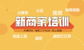 9月7日【新商家必学】新店铺快速上手直播课