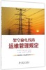 架空输电线路运维管理规定 商品缩略图0