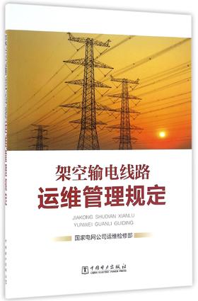 架空输电线路运维管理规定