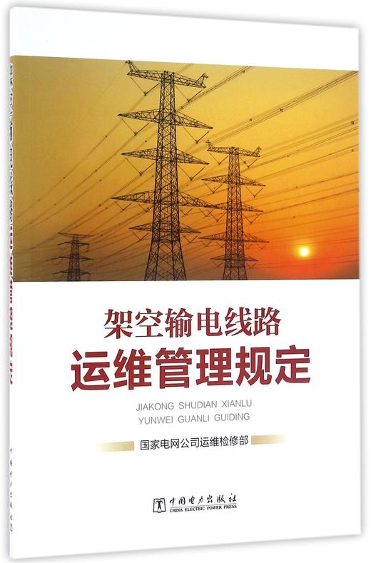 架空输电线路运维管理规定 商品图0