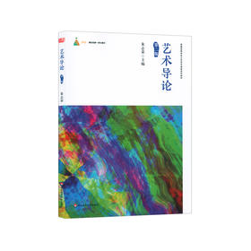 艺术导论 第二版 普通高等学校公共艺术课程系列教材 艺术作品创作与鉴赏事例 艺术基本原理 艺术风格语言