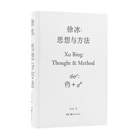 徐冰 思想与方法 徐冰 著 艺术理论与评论