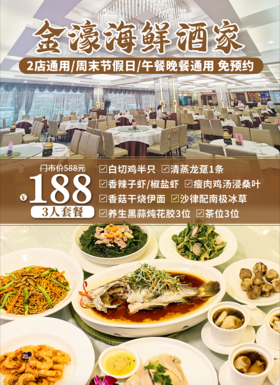 抢购有效期截止 4月30日 【金濠海鲜酒家.华泰店.长城宾馆店.两店通用】老广都爱的大牌粤菜=清蒸龙趸+白切鸡+花胶汤等 仅188元抢价值558元3人餐！
