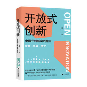开放式创新 中国式创新实践指南黄震 著 管理创新实践经管书籍