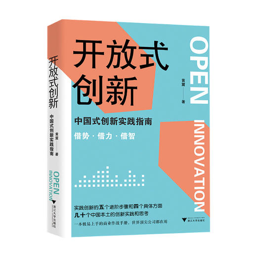 开放式创新 中国式创新实践指南黄震 著 管理创新实践经管书籍 商品图0