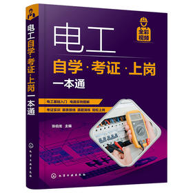 电工自学考证上岗一本通全彩图解初级电工培训教材考试电工基础知识资料书籍技术宝典零基础低压电路实物彩接线图手册从入门到精通