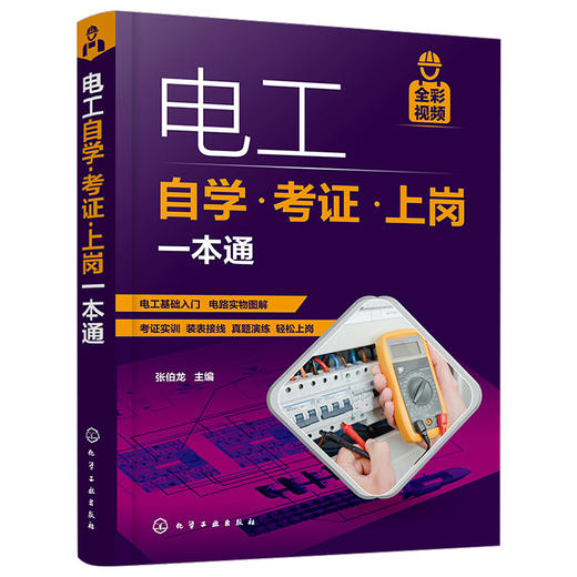 电工自学考证上岗一本通全彩图解初级电工培训教材考试电工基础知识资料书籍技术宝典零基础低压电路实物彩接线图手册从入门到精通 商品图0