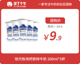 现代牧场 铁锌钙牛奶200ML*5杯 4.20日产 7天保质期