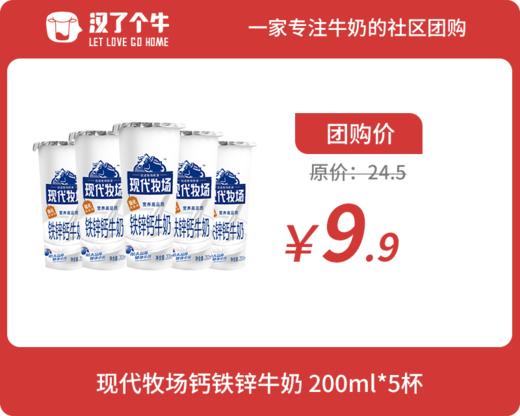 现代牧场 铁锌钙牛奶200ML*5杯 4.20日产 7天保质期 商品图0