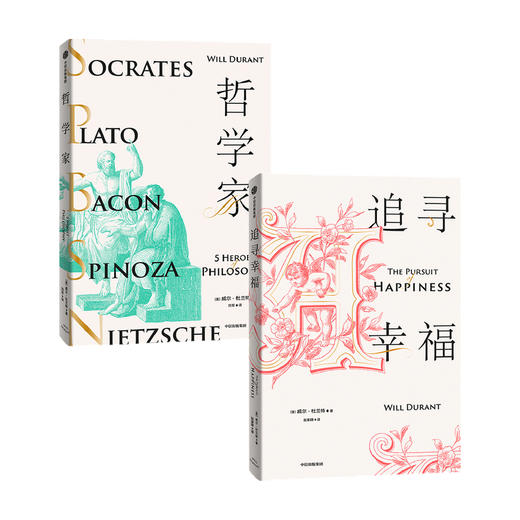 哲学家+追寻幸福 套装2册 威尔杜兰特 著 哲学 历史的教训 商品图0
