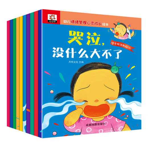 幼儿情绪管理心灵成长绘本（全10册） 商品图0