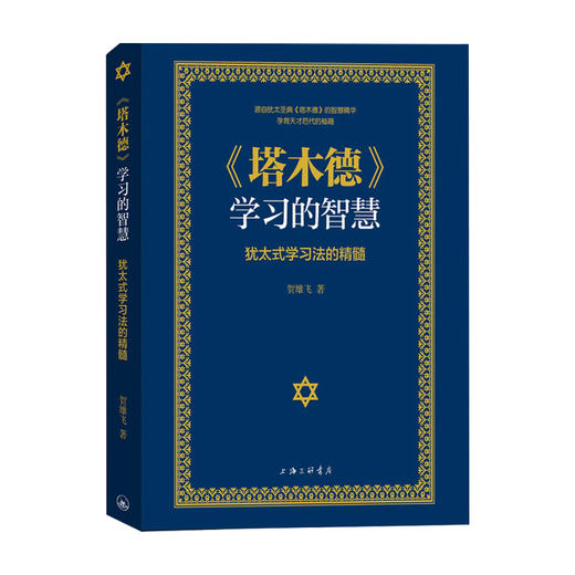 塔木德 学习的智慧 犹太式学习法的精髓 贺雄飞 著 育儿 家教 商品图0
