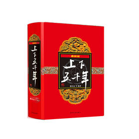 最新版 上下五千年 精装 7-10岁 林汉达 著 童书