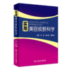 实用美容皮肤科学+激光美容实战图解 强脉冲光治疗学 皮肤美容参考书 皮肤 美容医学 皮肤激光医学与美容 人民卫生出版社 商品缩略图3