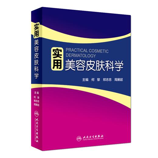 实用美容皮肤科学+激光美容实战图解 强脉冲光治疗学 皮肤美容参考书 皮肤 美容医学 皮肤激光医学与美容 人民卫生出版社 商品图3