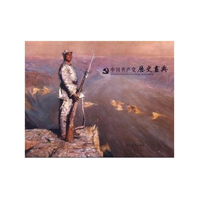 中国共产党历史画典（精）