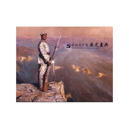 中国共产党历史画典（精） 商品图0