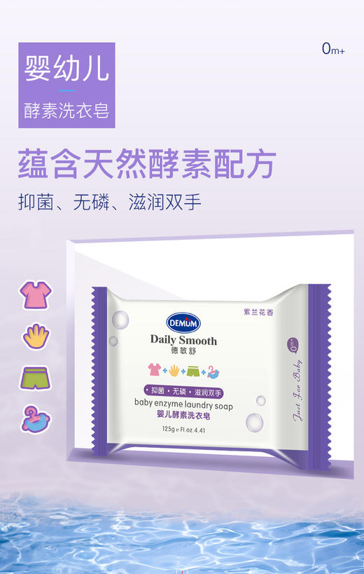 德敏舒 婴儿酵素洗衣皂125g 商品图3