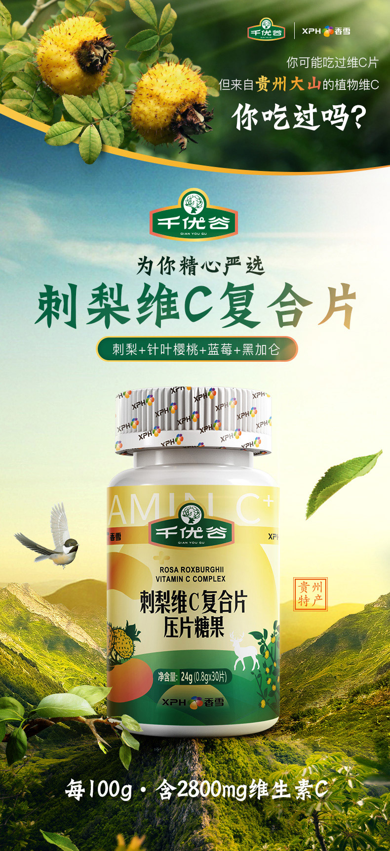 源自中国刺梨之乡 | 千优谷刺梨维c片 30片装