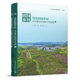 9787112260119 田园乡村：特色田园乡村——乡村建设行动的江苏实践（上、下） 中国建筑工业出版社