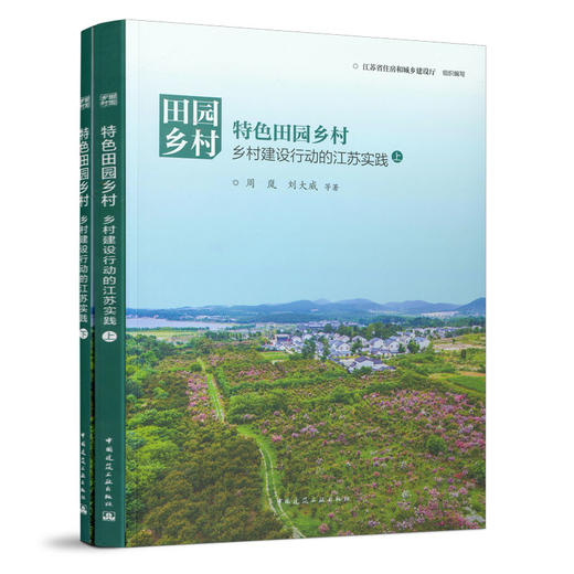 9787112260119 田园乡村：特色田园乡村——乡村建设行动的江苏实践（上、下） 中国建筑工业出版社 商品图0