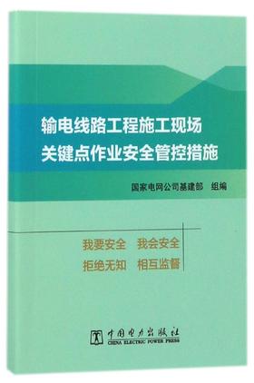 输电线路工程施工现场关键点作业安全管控措施