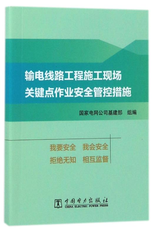 输电线路工程施工现场关键点作业安全管控措施 商品图0