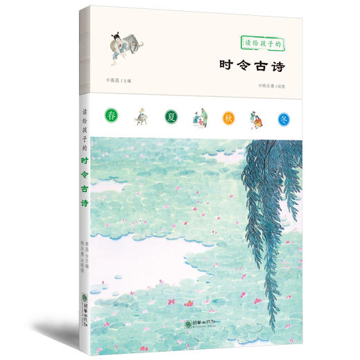 读给孩子的时令诗文系列 商品图2