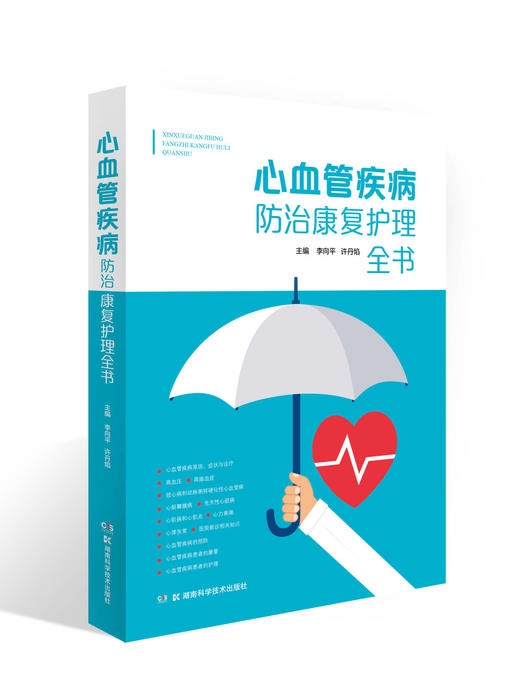 心血管疾病防治康复护理全书 商品图0