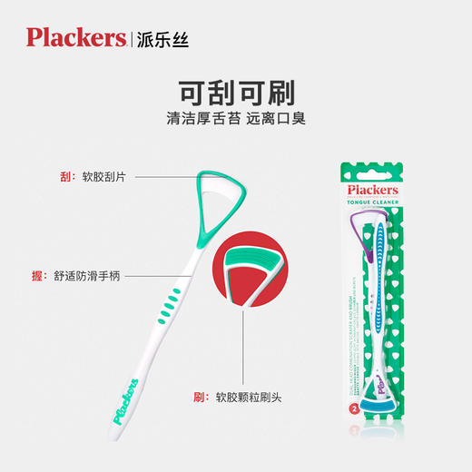 【品牌直发】包邮！Plackers派乐丝舌苔清洁器 美国进口 双面2支装刮舌器 商品图1