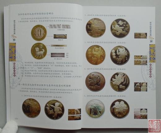 《新中国流通币收藏知识图录》2024版 全一册 商品图3