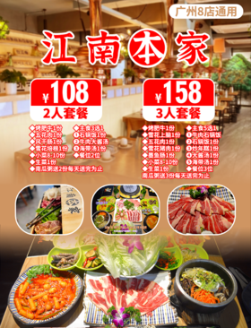 抢购有效期截止4月30日 【江南本家8店通用|CCTV热推烤肉店】bi盘烤肉界一哥！双人108元/3人158元，女神与野兽来！周内免预约