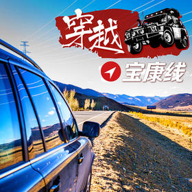【秘境宝康】四川越野穿越九日大环线