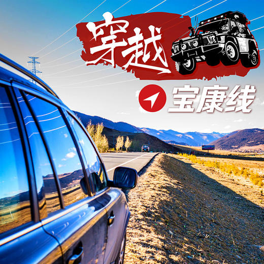 【秘境宝康】四川越野穿越九日大环线 商品图0