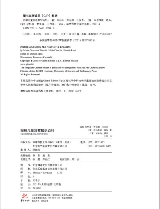 《图解儿童急救知识百科》训练有素的儿科急救团队用极其清晰简洁的语言，教你轻松应对孩子50种常见不适症状与各种紧急状况，教您以冷静、理性的态度正确处理这些状况. 商品图1