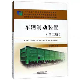 9787113198831车辆制动装置（第二版）