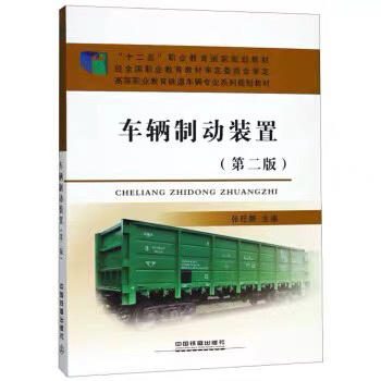 9787113198831车辆制动装置（第二版） 商品图0