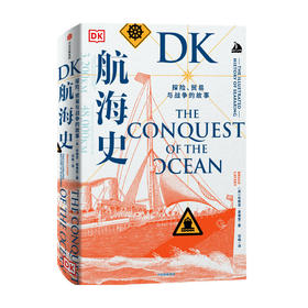 DK航海史：探险、贸易与战争的故事 布赖恩莱弗里 著 新大陆 地理大发现 诺曼底登陆 潜水艇 丝绸之路 郑和