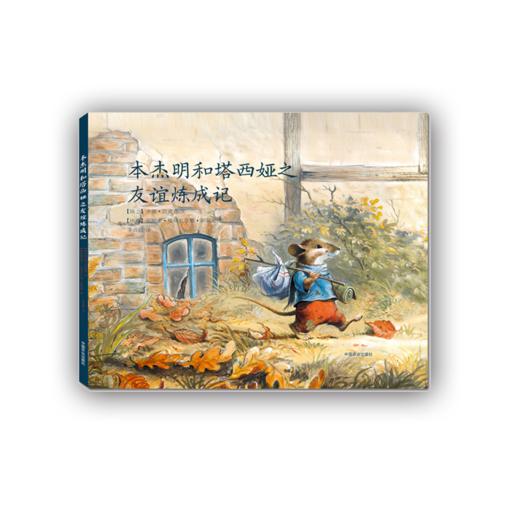 本杰明和塔西娅之友谊炼成记 商品图0