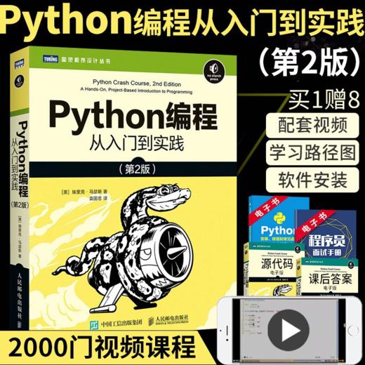 《Python编程从入门到实践基础教程》第2版 商品图1