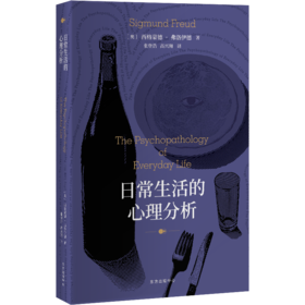 日常生活的心理分析