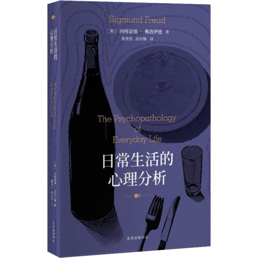 日常生活的心理分析 商品图0