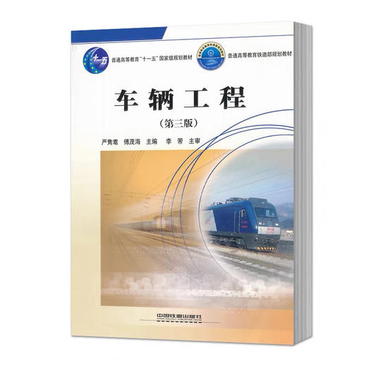 9787113083137车辆工程（第三版） 商品图0