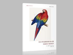 《利尔手绘鹦鹉高清大图：装裱册页与临摹范本》定价：88元