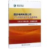 国家电网有限公司十八项电网重大反事故措施（2018年修订版）及编制说明 商品缩略图0