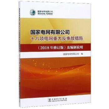 国家电网有限公司十八项电网重大反事故措施（2018年修订版）及编制说明 商品图0