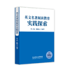 “明师阅读灯”英语教师读书会第二期 鲁子问陈晓云领读 商品缩略图2